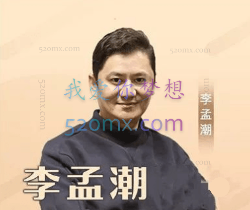 李孟潮:讲荣格-梦的分析研讨会微课