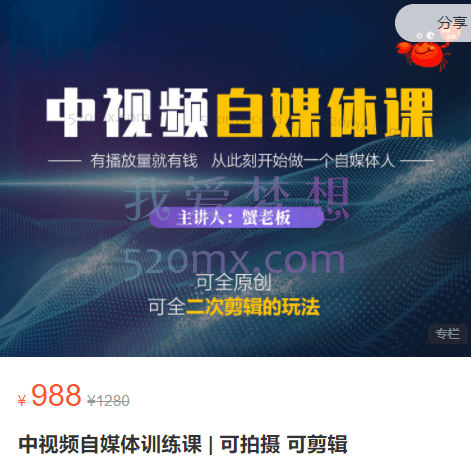 蟹老板·中视频自媒体训练课,可拍摄、可剪辑