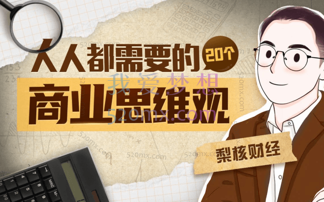 梨核财经:金融通识与商业分析法