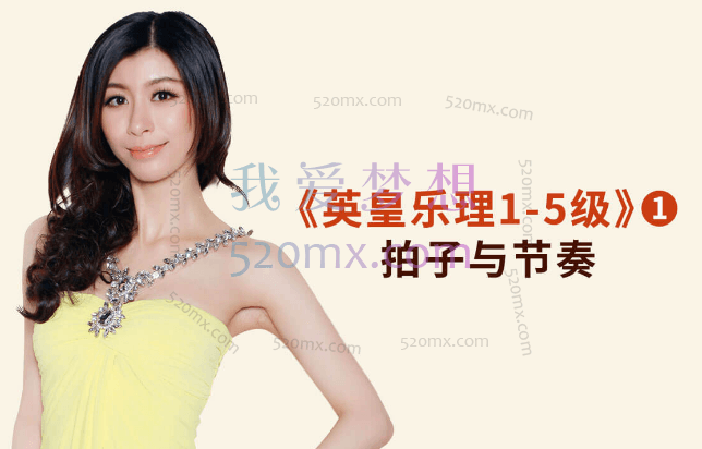 于斯课堂：英皇乐理1-5级课程涵盖：拍子与节奏、高音、音阶、音程、和旋、旋律制作、人声与乐器、演奏知识、音乐的表情术语、装饰音