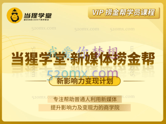 当猩学堂·小红书捞金学院（当猩新媒体捞金课程）