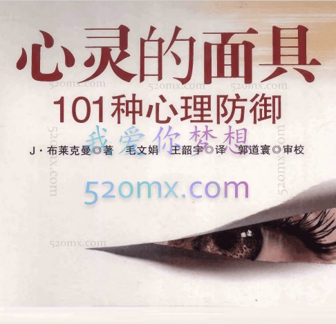 杰瑞姆·布莱克曼《心灵的面具101种心理防御》动力学咨询师 讲读