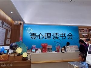 壹心理读书会【完结】