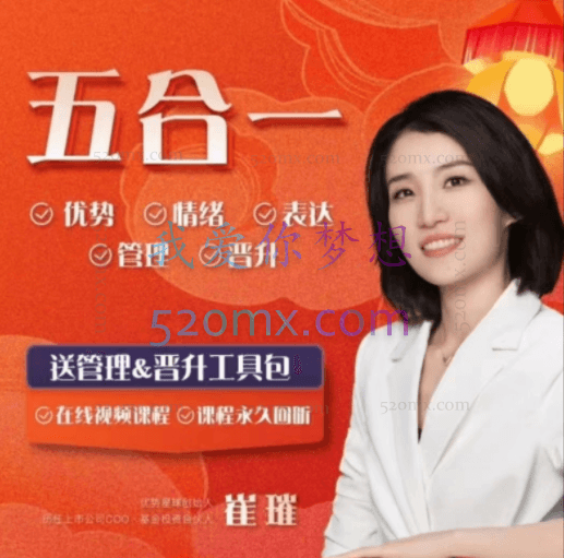 崔璀-职场优势提升五合一,优势+情绪+表达+管理+晋升