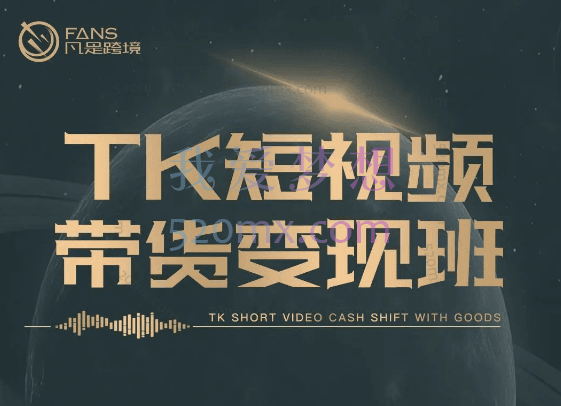 凡是跨境:TK短视频带货变现班