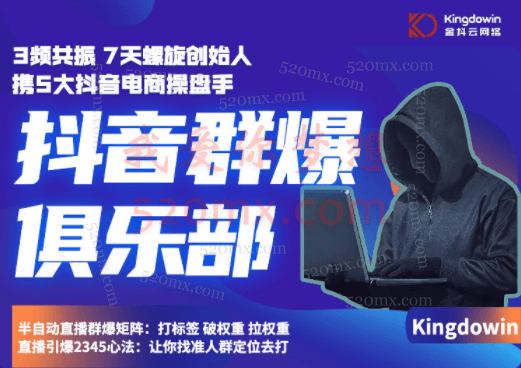 金抖云：抖音群爆俱乐部会员