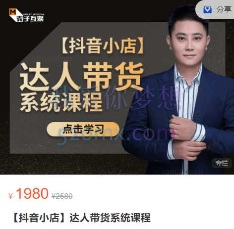 麦子娱乐【抖音小店】达人带货系统课程