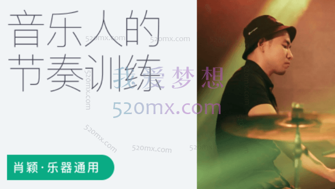 音乐人的节奏训练课 – 肖颖,乐手通用的节奏训练课程