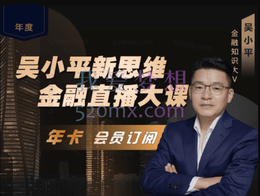 吴小平新思维直播年卡,金融直播大课