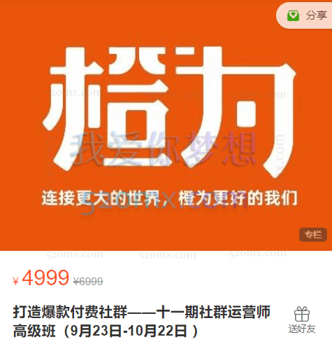 橙为：打造爆款付费社群——十一期社群运营师高级班