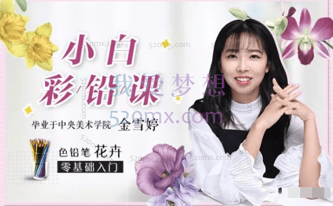 金雪婷：0基础小白彩铅课：央美大神手把手教你画彩铅，让你妙笔生花，秒变大神