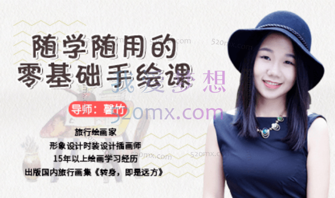 随学随用的零基础手绘入门课
