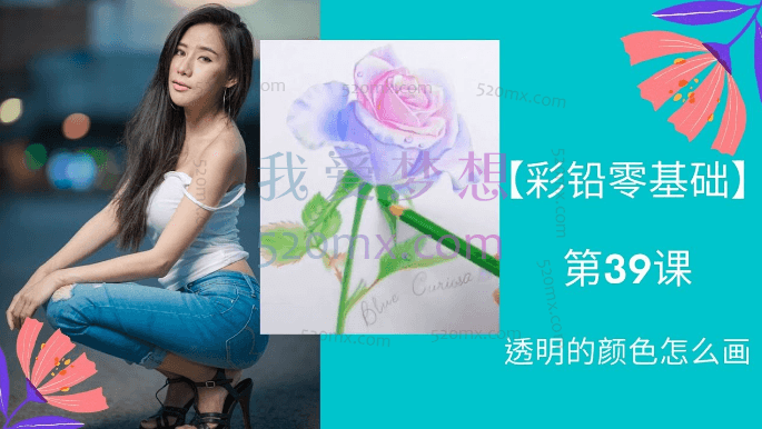 彩铅零基础自学快速入门视频教程39讲