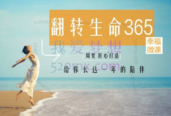 周梵:翻转生命365建立全新的自己365天的“生命成长冲击”