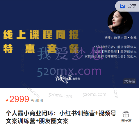 宛若故里:个人最小商业闭环:小红书训练营+视频号文案训练营+朋友圈文案