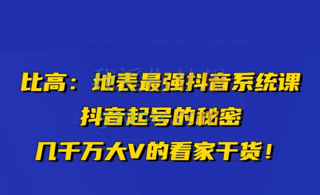 比高地表最强抖音系统课抖音起号的秘密几千万大V的看家干货!