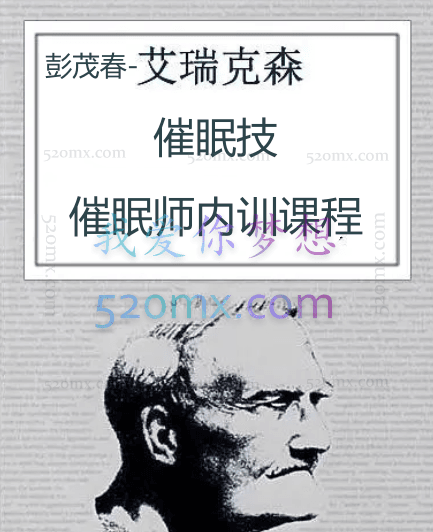 彭茂春-艾瑞克森催眠技催眠师内训课程一阶、二阶
