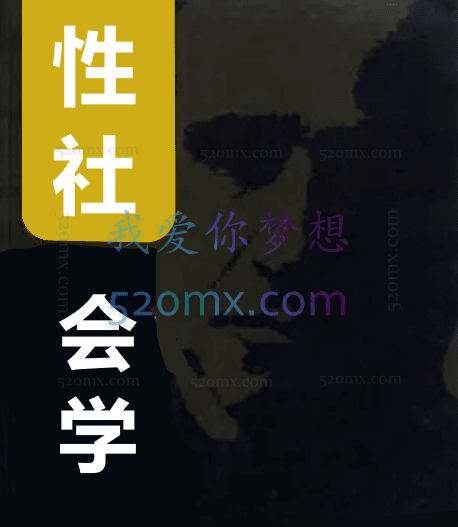 方刚:性社会学 网络课程10讲