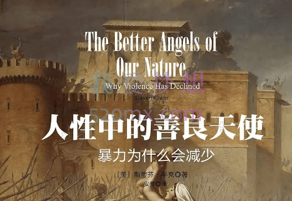 徐英瑾·《人性中的善良天使》精读班【完结】