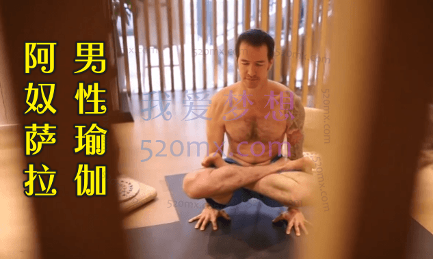 阿奴萨拉男性瑜伽