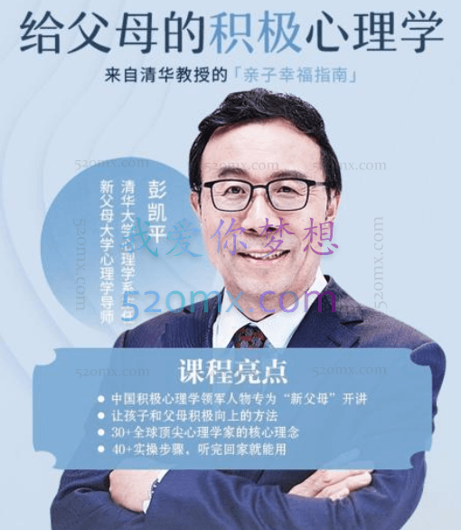 彭凯平:给父母的积极心理学