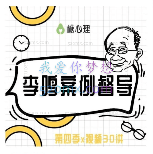 【李鸣案例督导班】第四季 x 线上直播30讲
