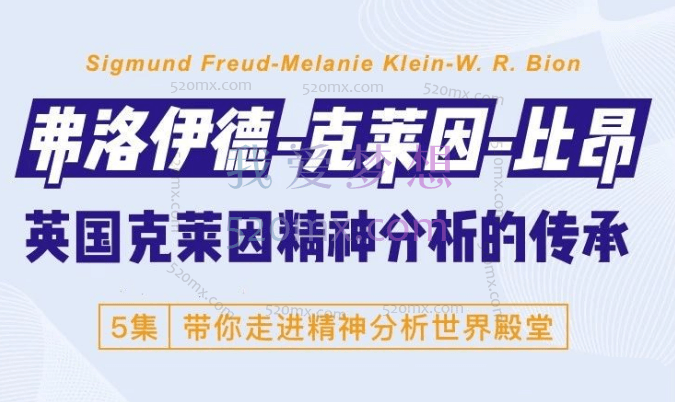 英国克莱因精神分析的传承：弗洛伊德-克莱因-比昂，5集视频中文字幕