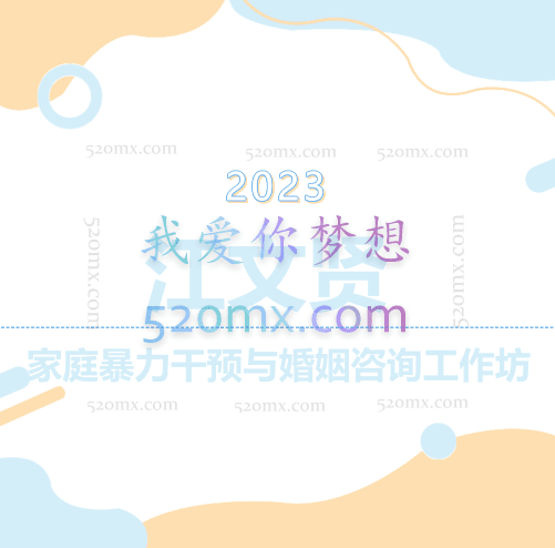 江文贤：家庭暴力干预与婚姻咨询工作坊录音+讲义