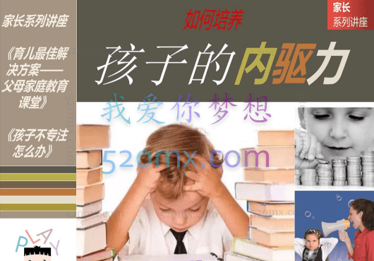 培养孩子的内动力,让孩子拥有向上的力量