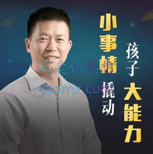 清华赵昱鲲:小事情撬动孩子大能力