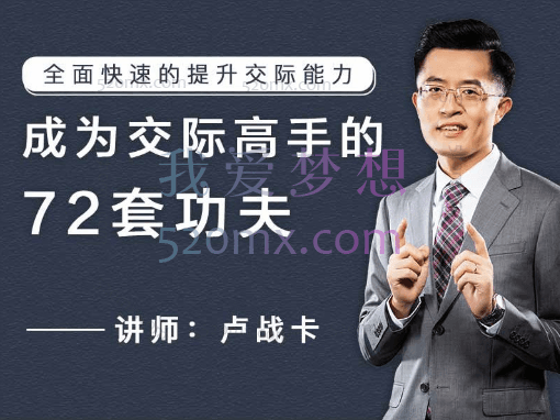 卢战卡成为交际高手的72套功夫