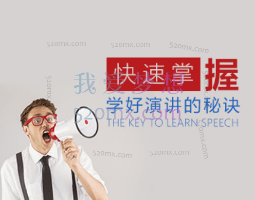 马克:口才演讲专家为你独家揭秘快速学好演讲的秘诀