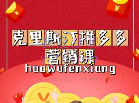 克里斯汀：拼多多运营课，适合小白初涉平台，低成本入门