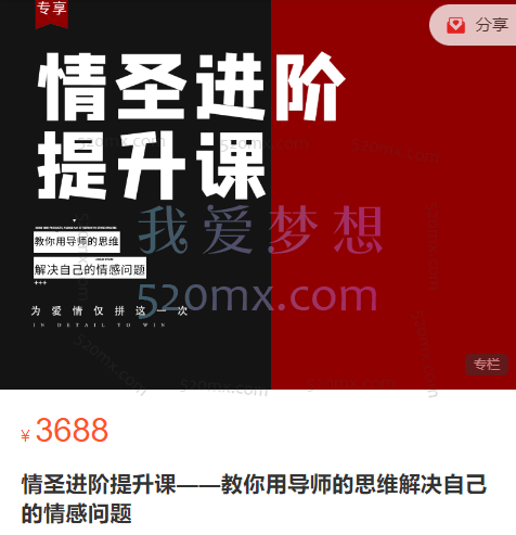 恋爱补习班《情圣进阶提升课—教你用导师思维解决自己的情感问题》