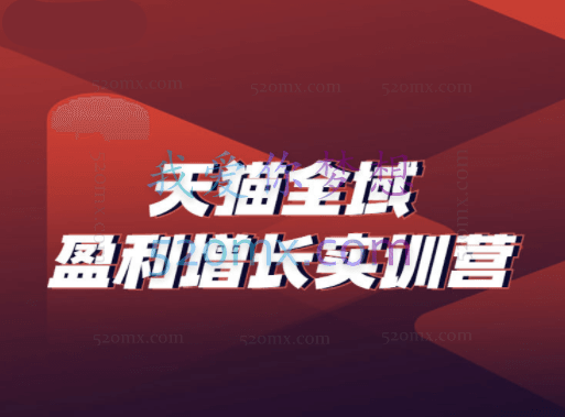桐策电商学院:淘系全链路-盈利增长闭环进阶营