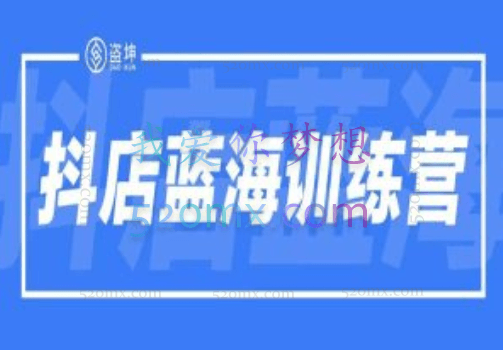盗坤抖店蓝海+抖音快手带货训练营,1期-2期,价值6980元