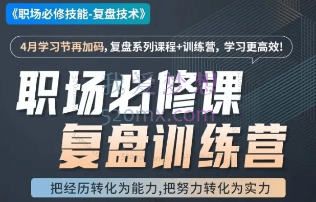 刘永中：职场必修技能复盘技术