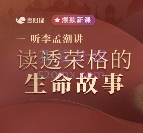 李孟潮:解读荣格,自我与自性6讲(录音+文字稿)