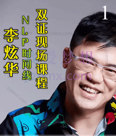 李炫华:NLP时间线双证现场课程