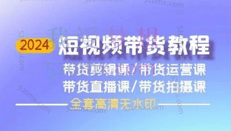 2024短视频带货教程，剪辑课+运营课+直播课+拍摄