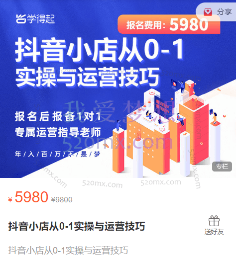 学得起·抖音小店从0-1实操与运营技巧
