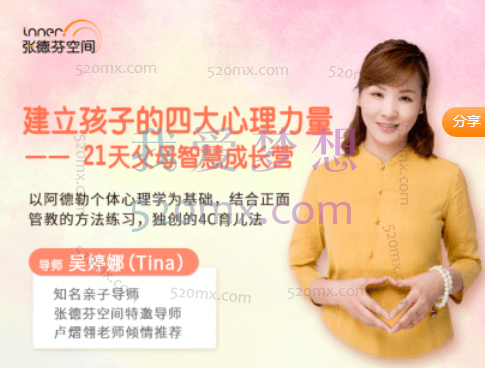 吴婷娜-建立孩子的四大心理力量——21天父母智慧成长课