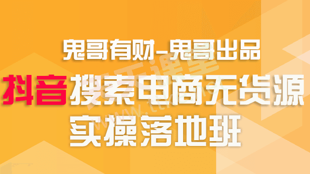 贵哥有才·抖音搜索电商无货源实操精品课