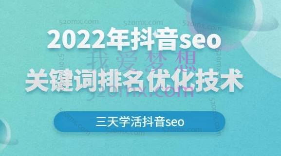 墨子学院：抖音seo关键词排名优化技术教程【抖音SEO】