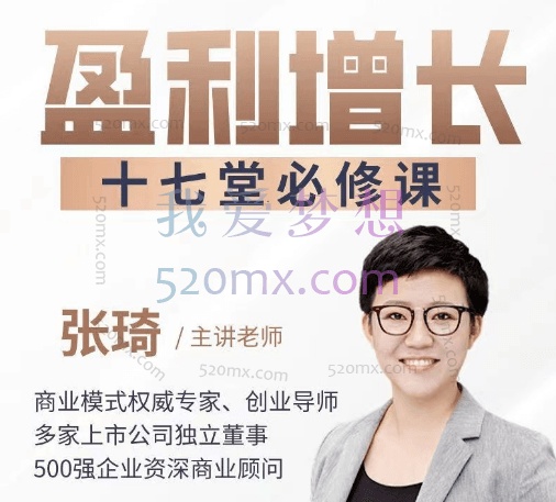 张琦盈利增长17堂必修课等系列课