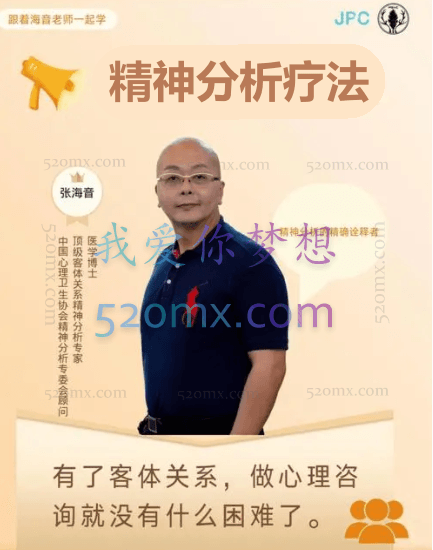 张海音《精神分析疗法》【大咖天团】系列微课6讲 #2