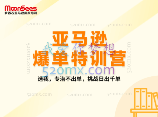 MoonSees跨境电商:亚马逊爆单特训营