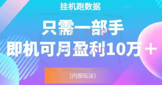 猎人电商：挂机跑数据，只需一部手机即可月盈利10万+