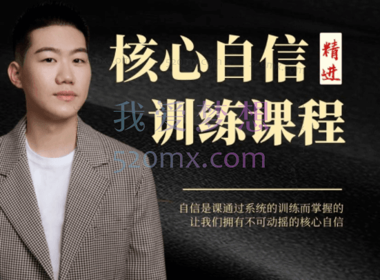 【阿伦老师】核心自信精进训练课,12节课让你从自卑到掌握核心自信 #2