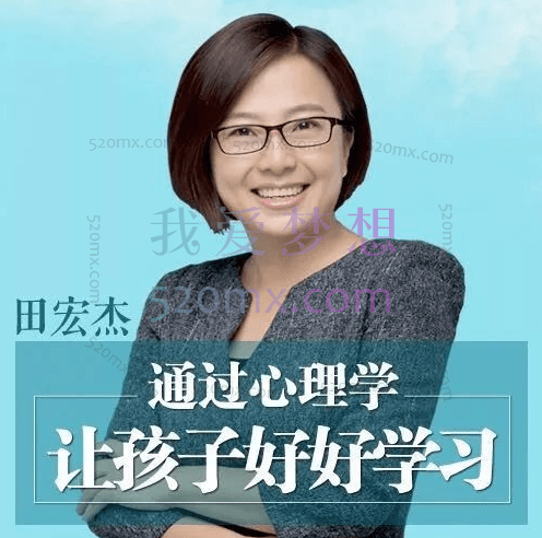 田宏杰:70法高效能陪读,让孩子爱上学习